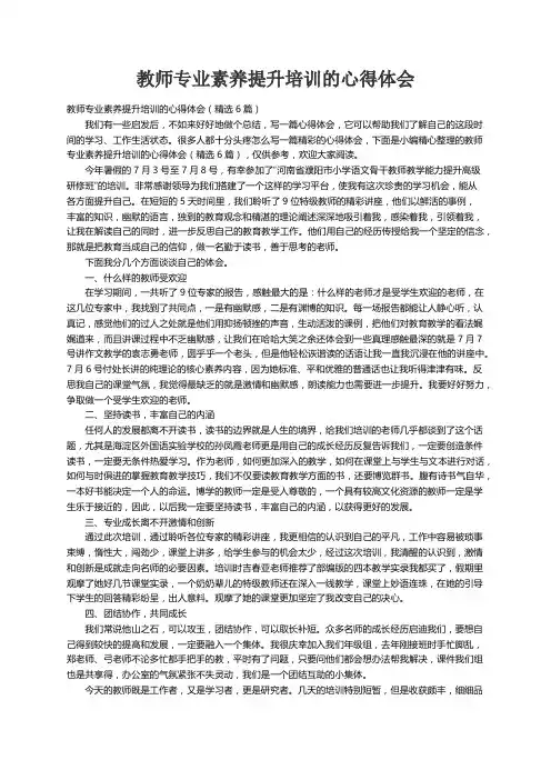 教师专业素养提升培训的心得体会（精选6篇）