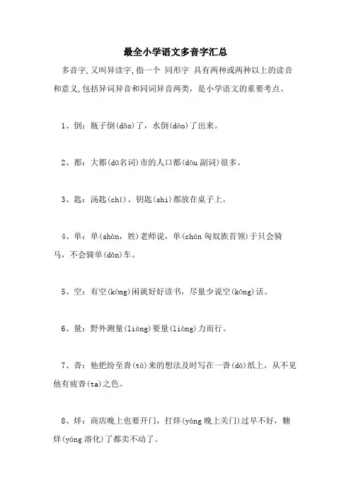 2021最全小学语文多音字汇总