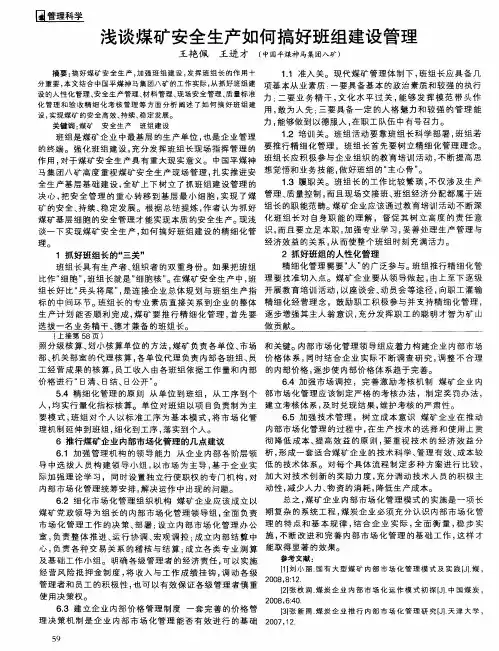 浅谈煤矿安全生产如何搞好班组建设管理