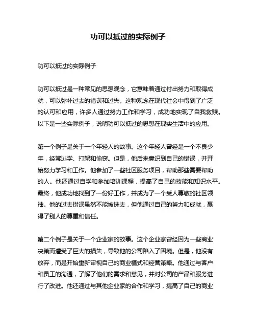 功可以抵过的实际例子