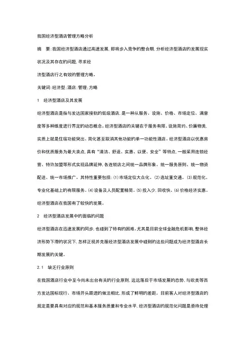 经济型酒店现状分析与现状
