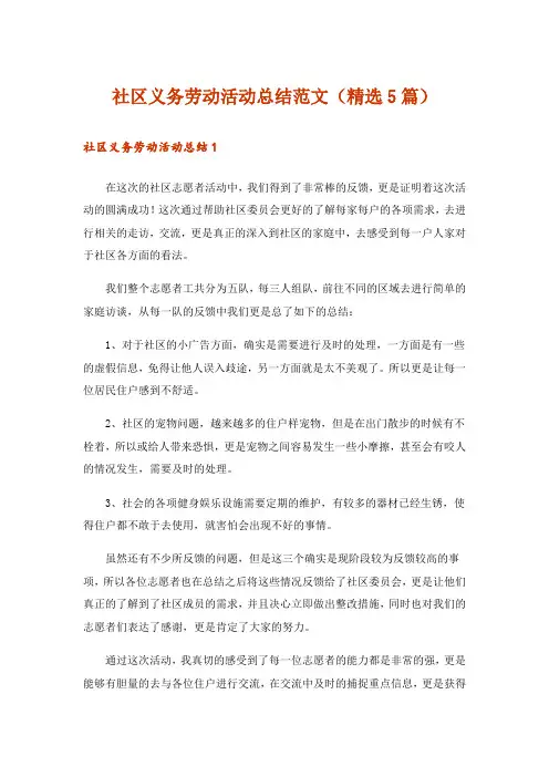 社区义务劳动活动总结范文(精选5篇)_1