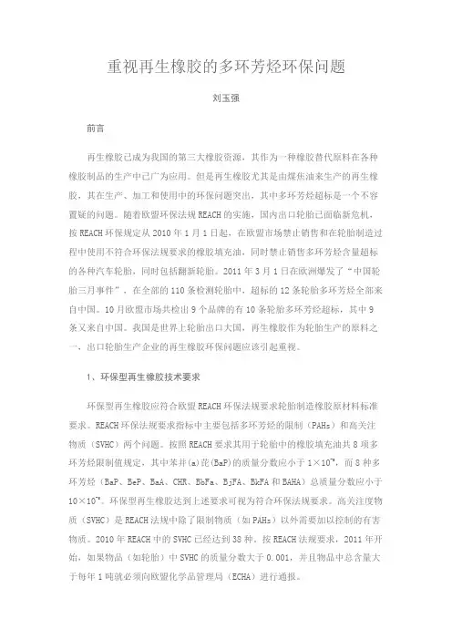 重视再生橡胶的多环芳烃环保问题