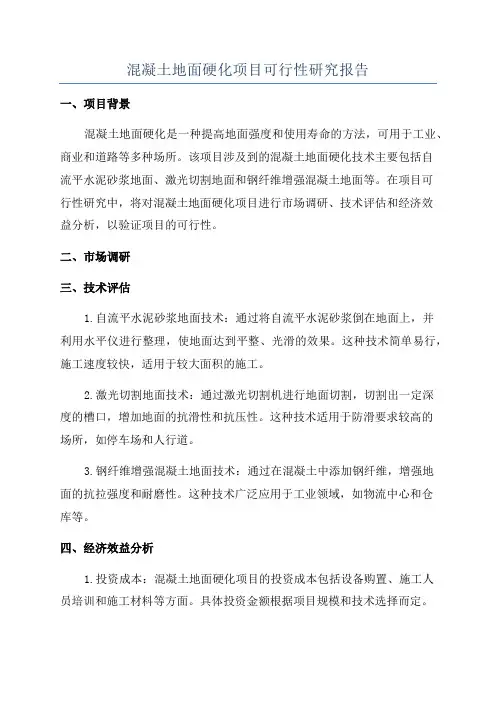 混凝土地面硬化项目可行性研究报告