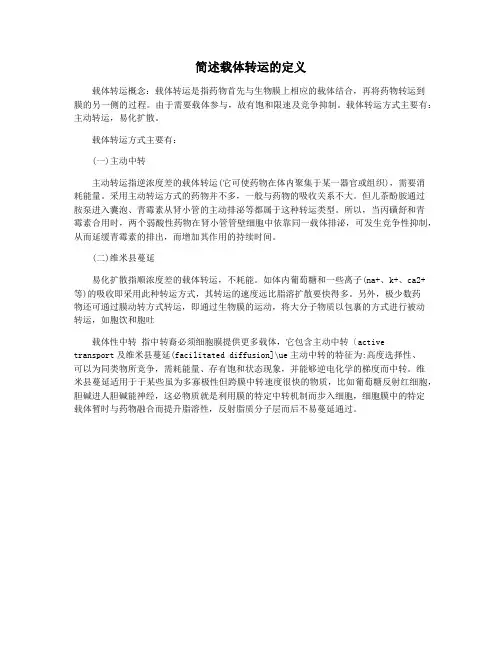 简述载体转运的定义