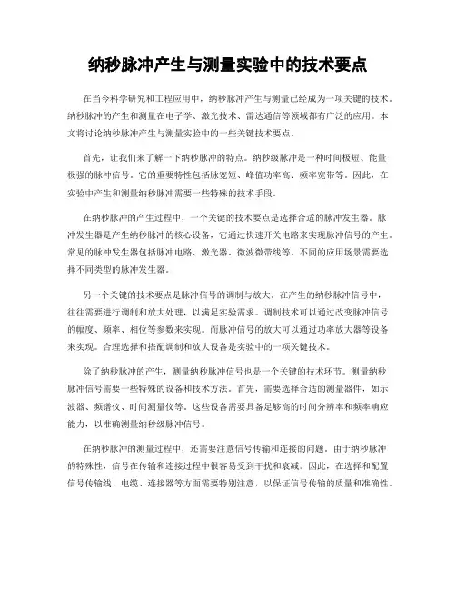 纳秒脉冲产生与测量实验中的技术要点