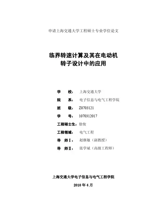 临界转速计算及其在电动机转子设计中的应用