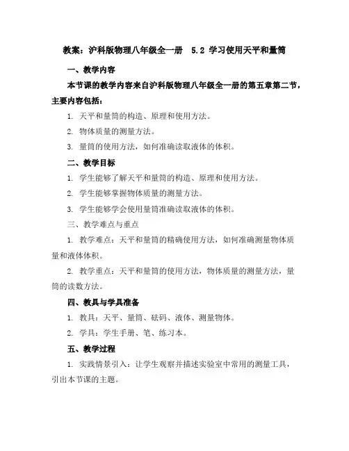 沪科版物理八年级全一册-5.2学习使用天平和量筒-教案