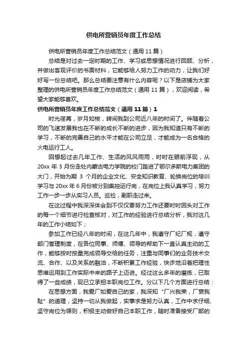 供电所营销员年度工作总结