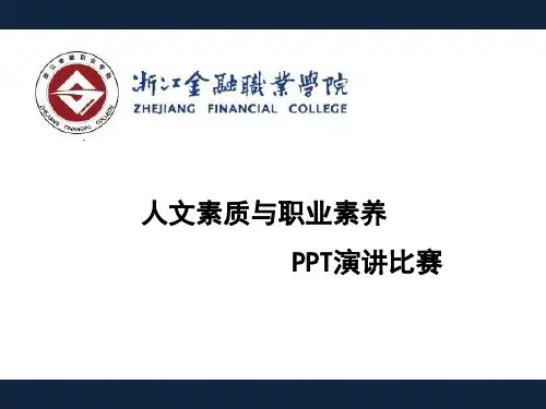 人文素质与职业素养演讲PPT