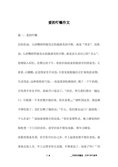 爱的叮嘱作文