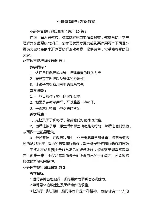 小班体育爬行游戏教案（通用10篇）