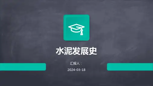 水泥发展史