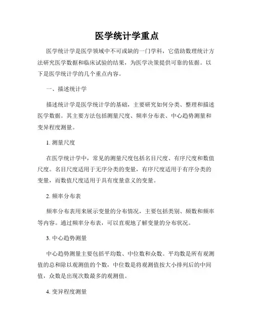 医学统计学重点