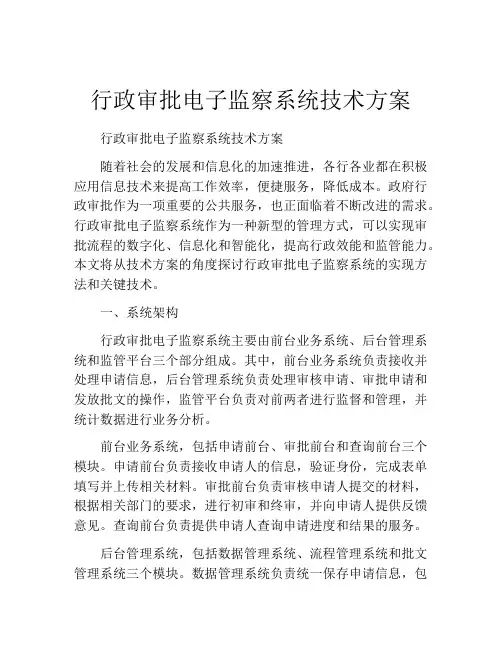 行政审批电子监察系统技术方案