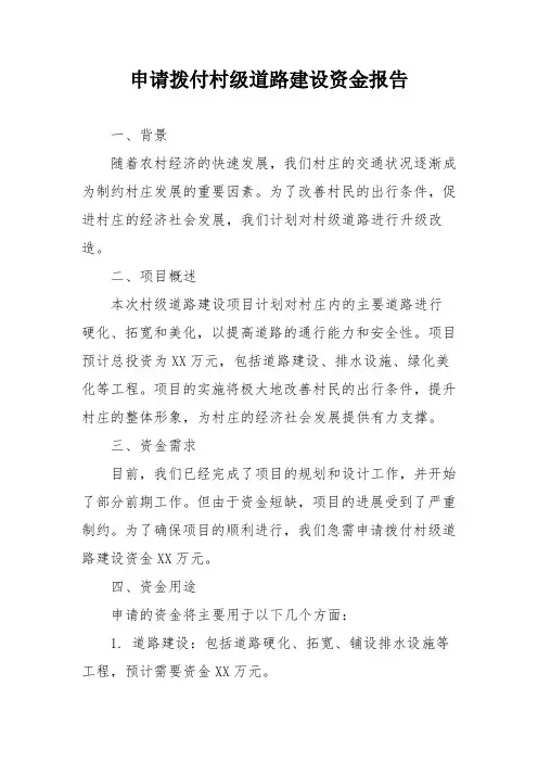 申请拨付村级道路建设资金报告