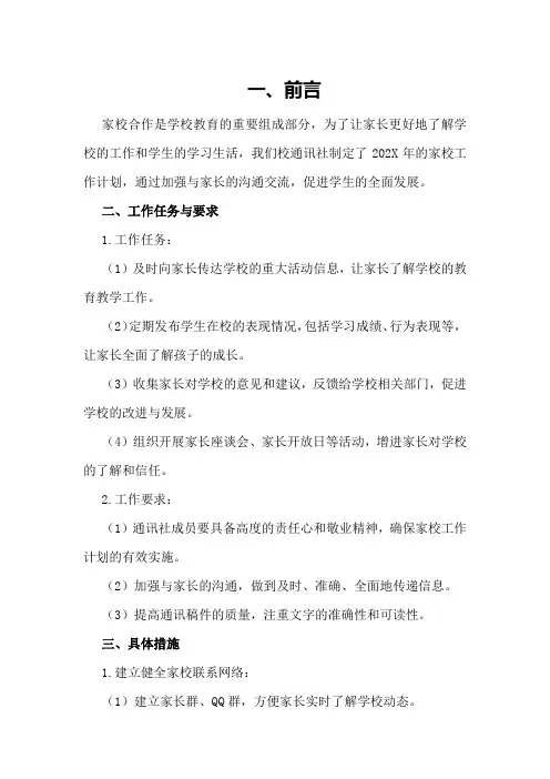 202X年校通讯社工作计划总结家校工作计划