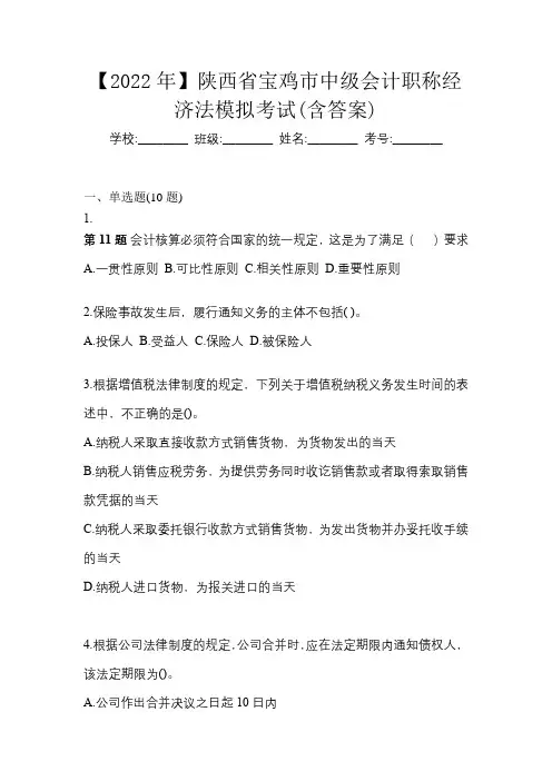 【2022年】陕西省宝鸡市中级会计职称经济法模拟考试(含答案)