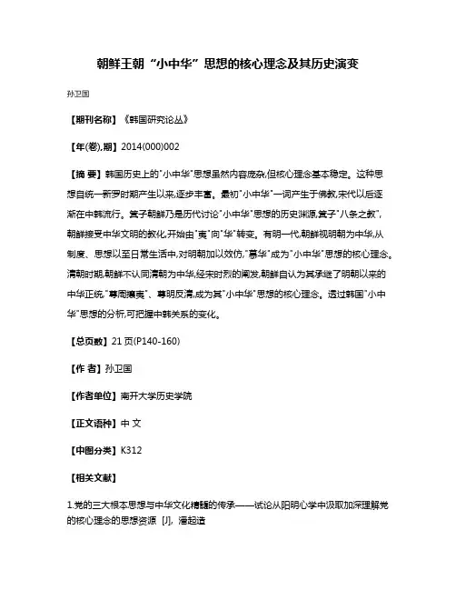 朝鲜王朝“小中华”思想的核心理念及其历史演变