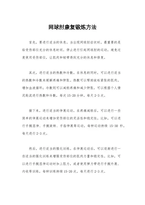 网球肘康复锻炼方法
