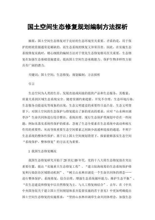 国土空间生态修复规划编制方法探析