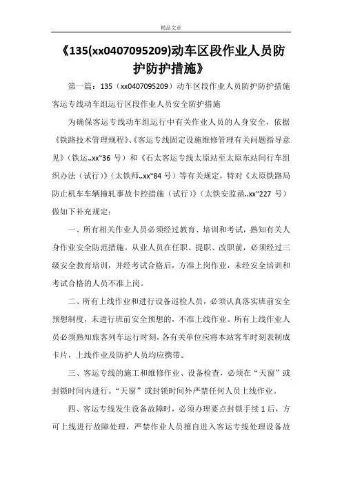 动车区段作业人员防护防护措施