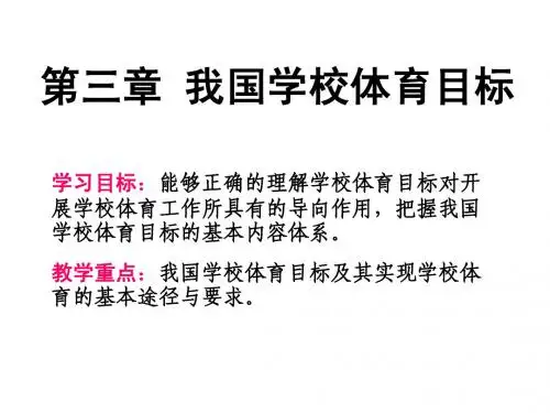 第3章 我国学校体育目标