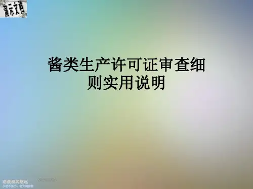 酱类生产许可证审查细则实用说明