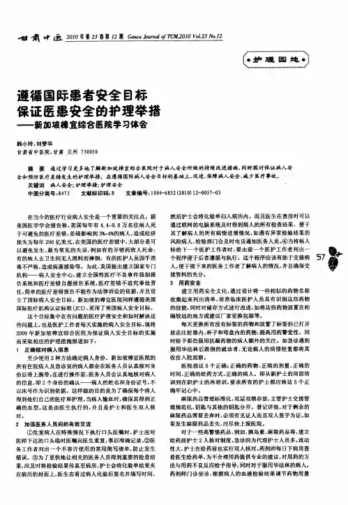 遵循国际患者安全目标保证医患安全的护理举措——新加坡樟宜综合医院学习体会