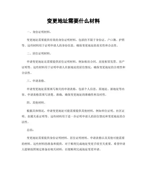 变更地址需要什么材料