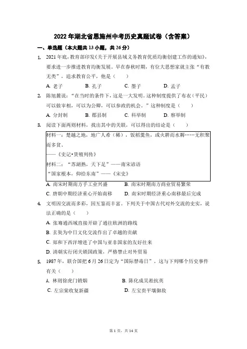 2022年湖北省恩施州中考历史真题试卷(含答案)