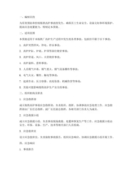 炼铁高炉事故应急预案