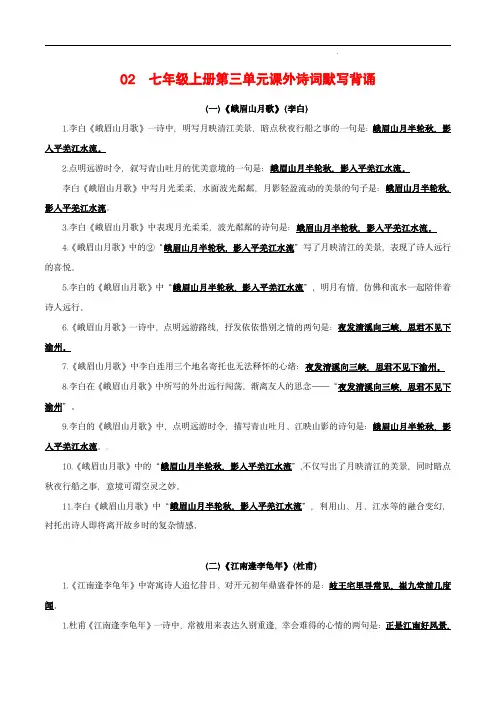 02 七年级上册第三单元课外诗词默写背诵-初中语文古诗文默写背诵与强化训练(统编版) 