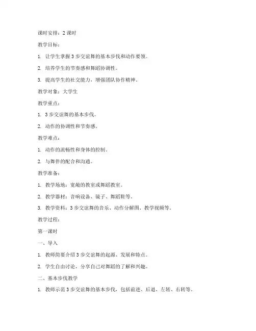 大学生3步交谊舞教学教案