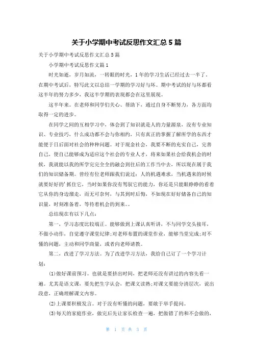 关于小学期中考试反思作文汇总5篇