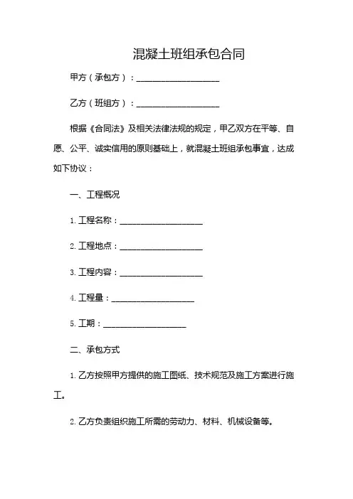 混凝土班组承包合同(精选)
