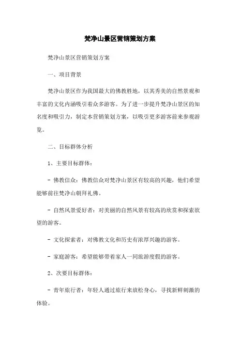 梵净山景区营销策划方案
