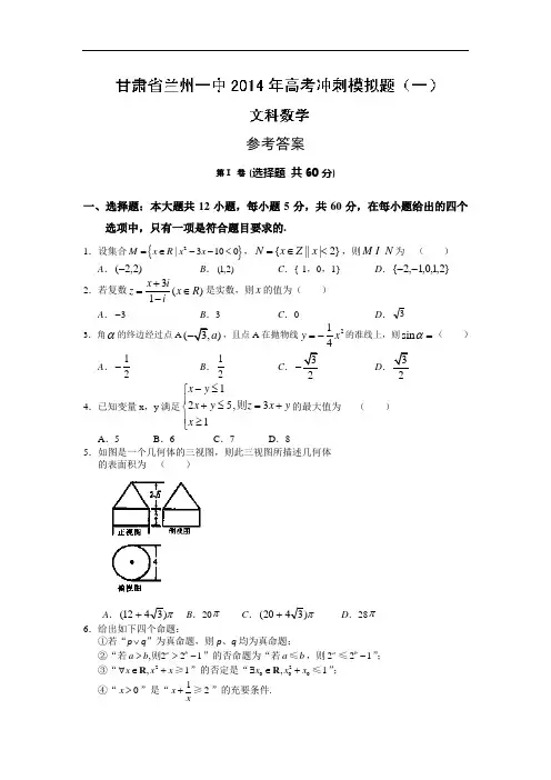 兰州市兰州一中年高考冲刺模拟数学试题及答案(文)