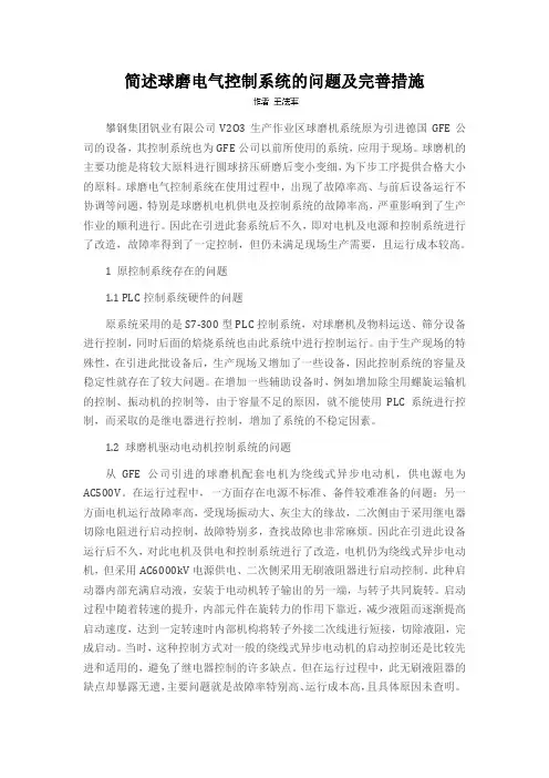 简述球磨电气控制系统的问题及完善措施
