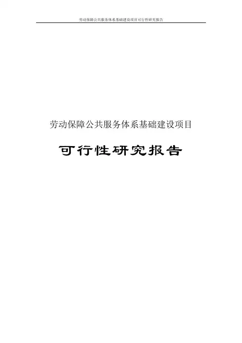 劳动保障公共服务体系基础建设项目可行性研究报告