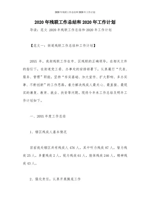2020年残联工作总结和2020年工作计划
