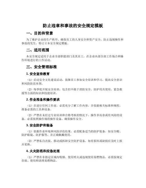防止违章和事故的安全规定模板