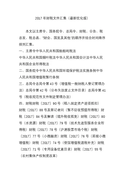 2017年财税文件汇集(最新优化版)