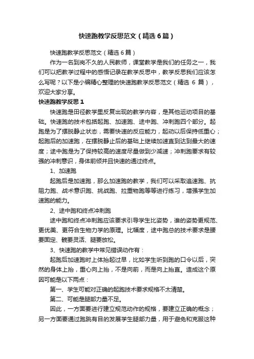 快速跑教学反思范文（精选6篇）