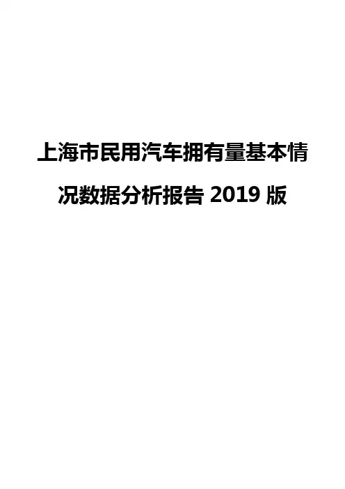 上海市民用汽车拥有量基本情况数据分析报告2019版