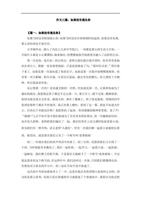 作文三篇：如果没有遇见你