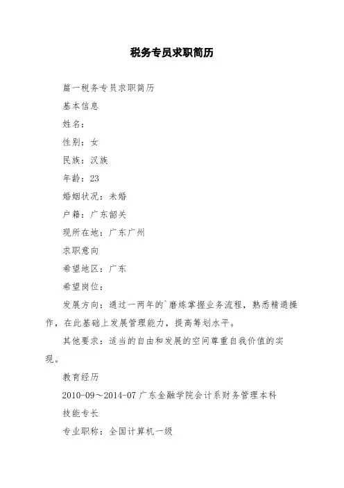 税务专员求职简历