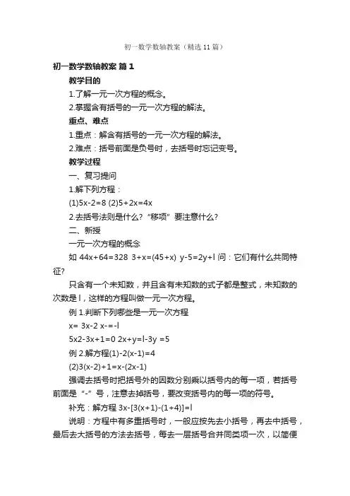 初一数学数轴教案（精选11篇）