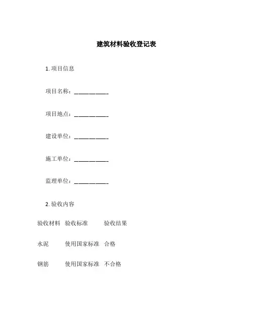 建筑材料验收登记表