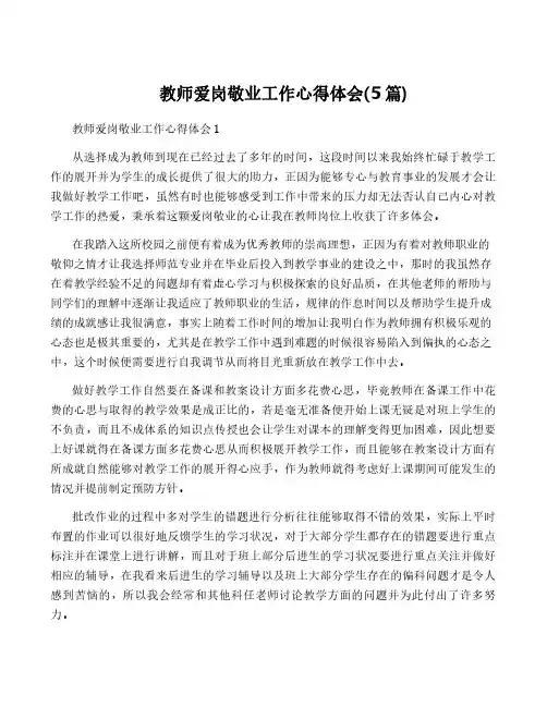 教师爱岗敬业工作心得体会(5篇)